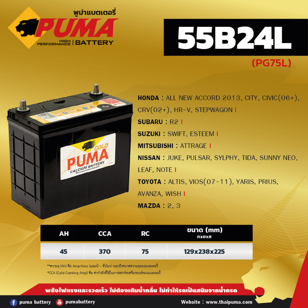 แบตเตอรี่ PUMA 55B24L