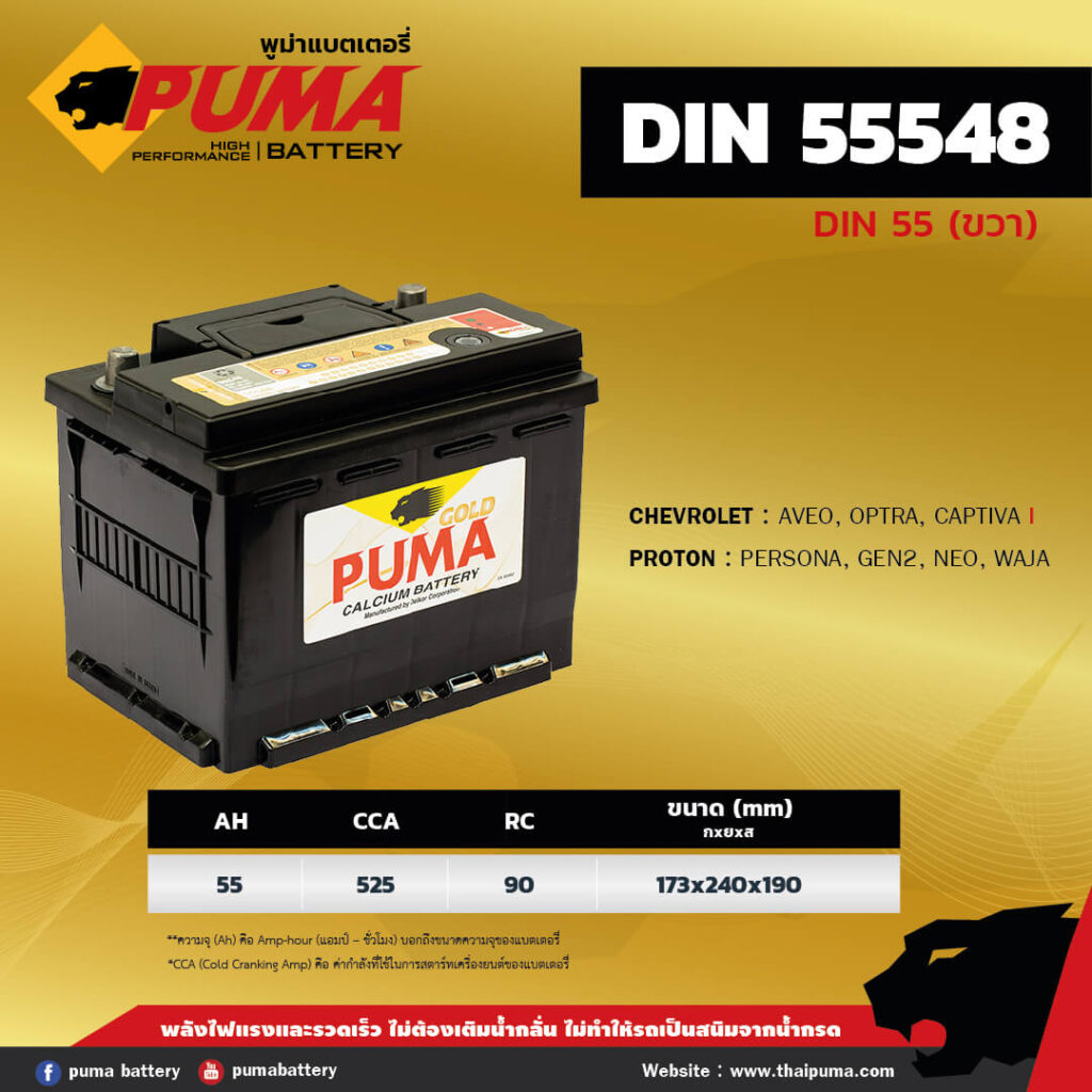 แบตเตอรี่ PUMA DIN55548