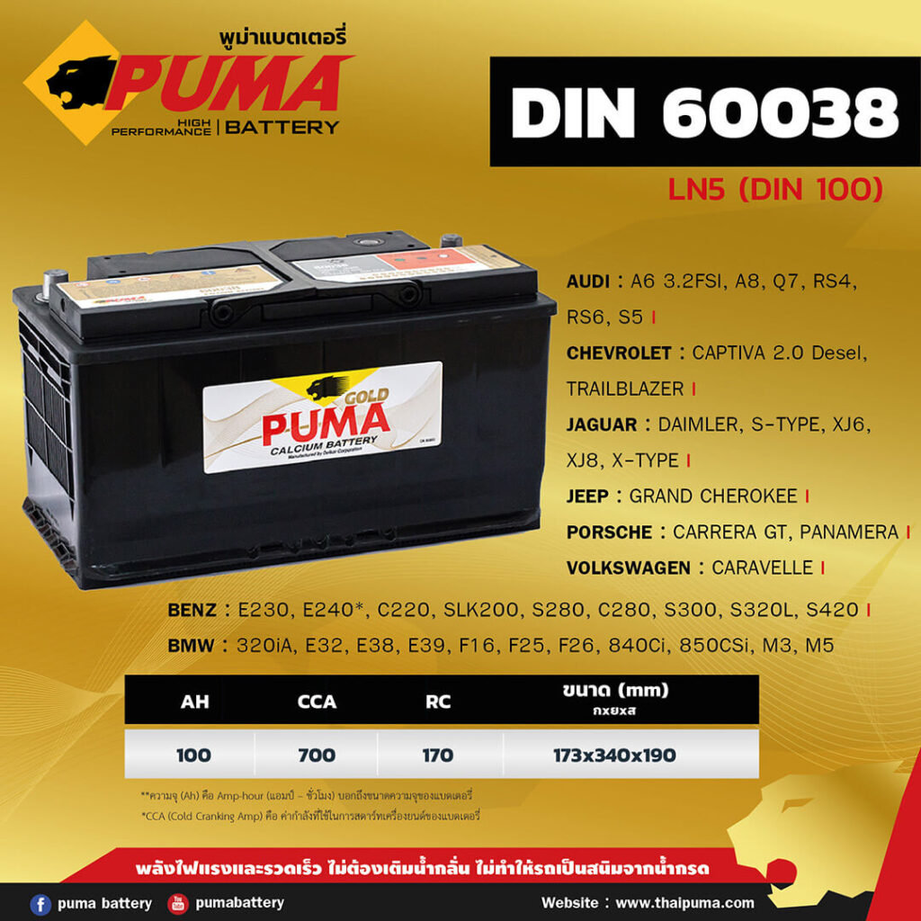แบตเตอรี่ PUMA DIN60038