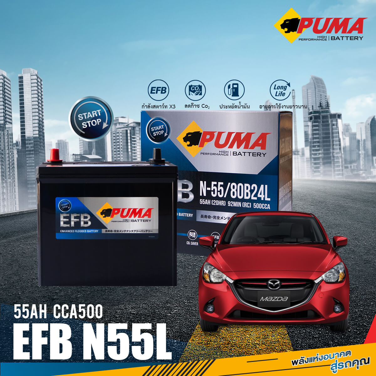 mazda 2 skyactive ใส่แบต PUMA EFB N55L