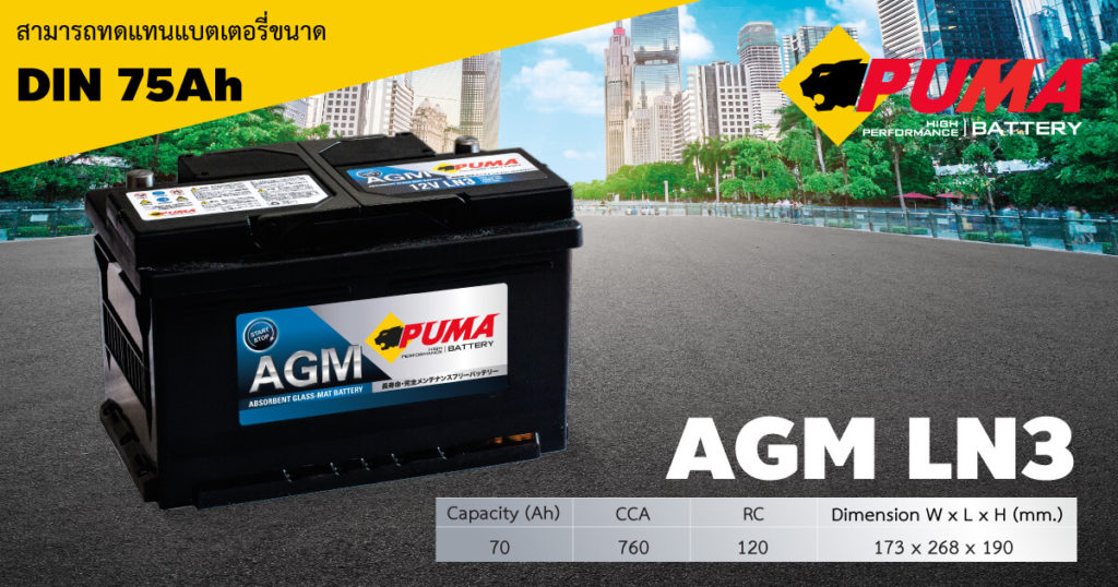 AGM LN3 - แบตเตอรี่รถยนต์
