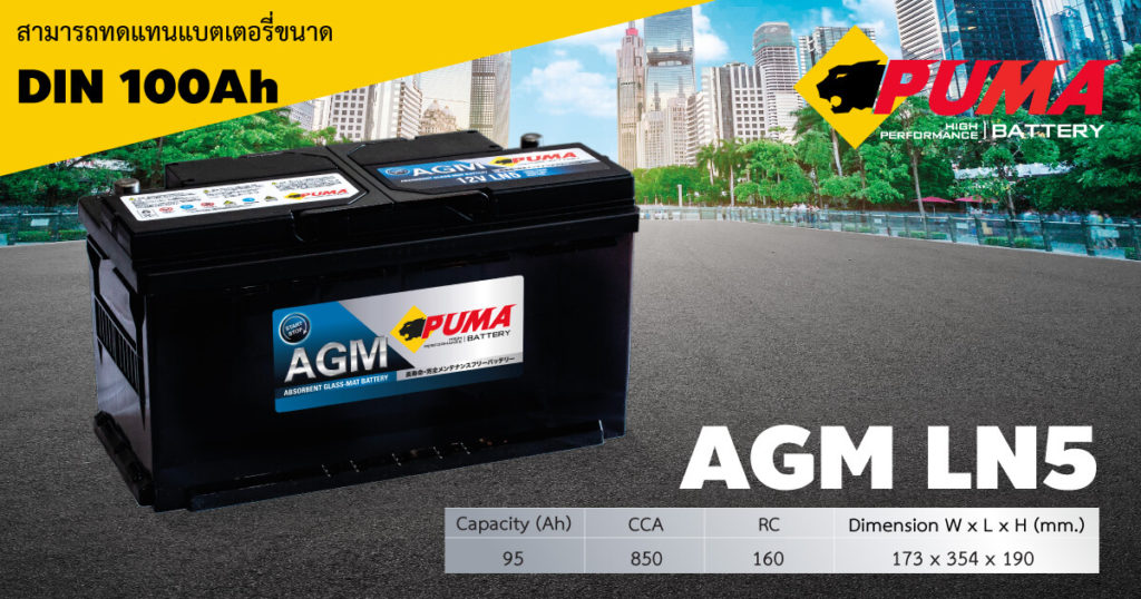 AGM LN5 - แบตเตอรี่รถยนต์