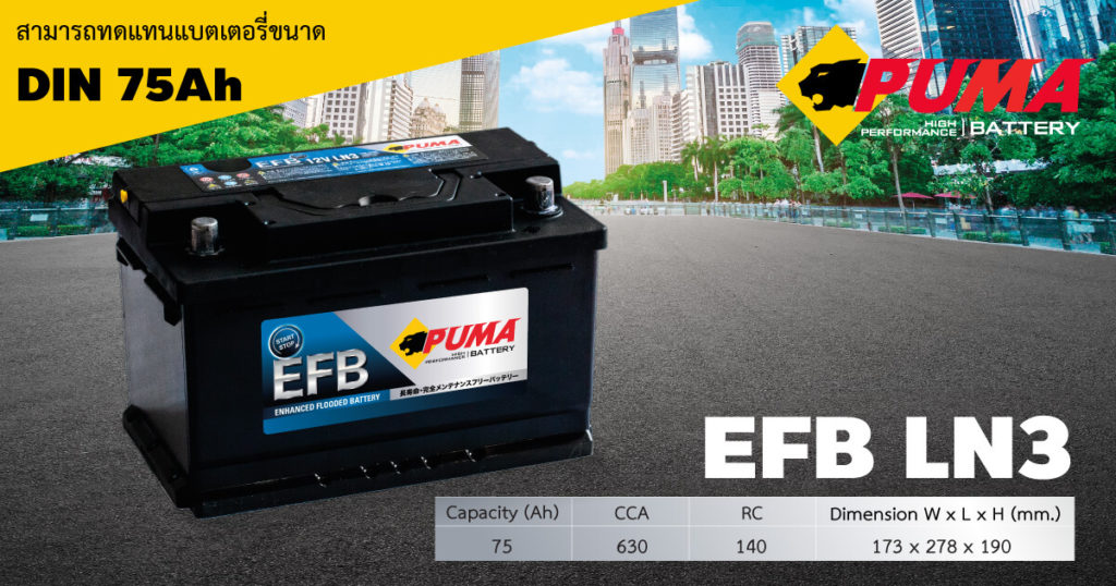 EFB LN3 - แบตเตอรี่รถยนต์