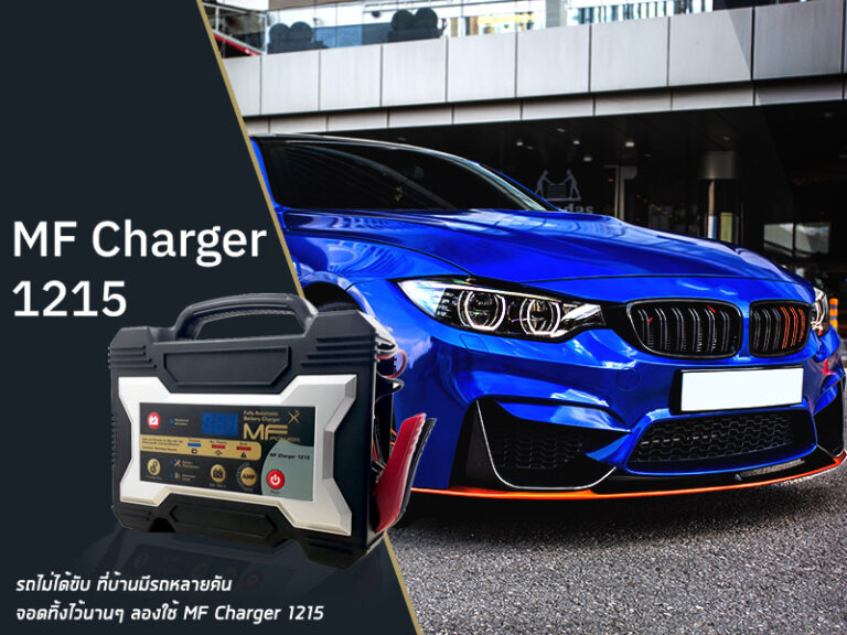 วิธีใช้เครื่องชาร์แบตเตอรี่รถยนต์ MF Charger 1215