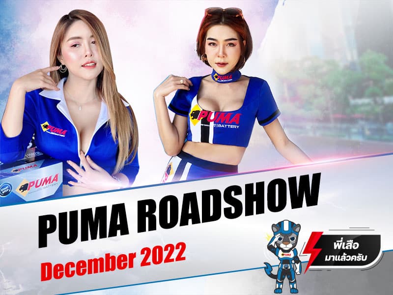 PUMA ROADSHOW 2022 ภาคอีสาน ระหว่างวันที่ 5 – 15 ธันวาคม 2565