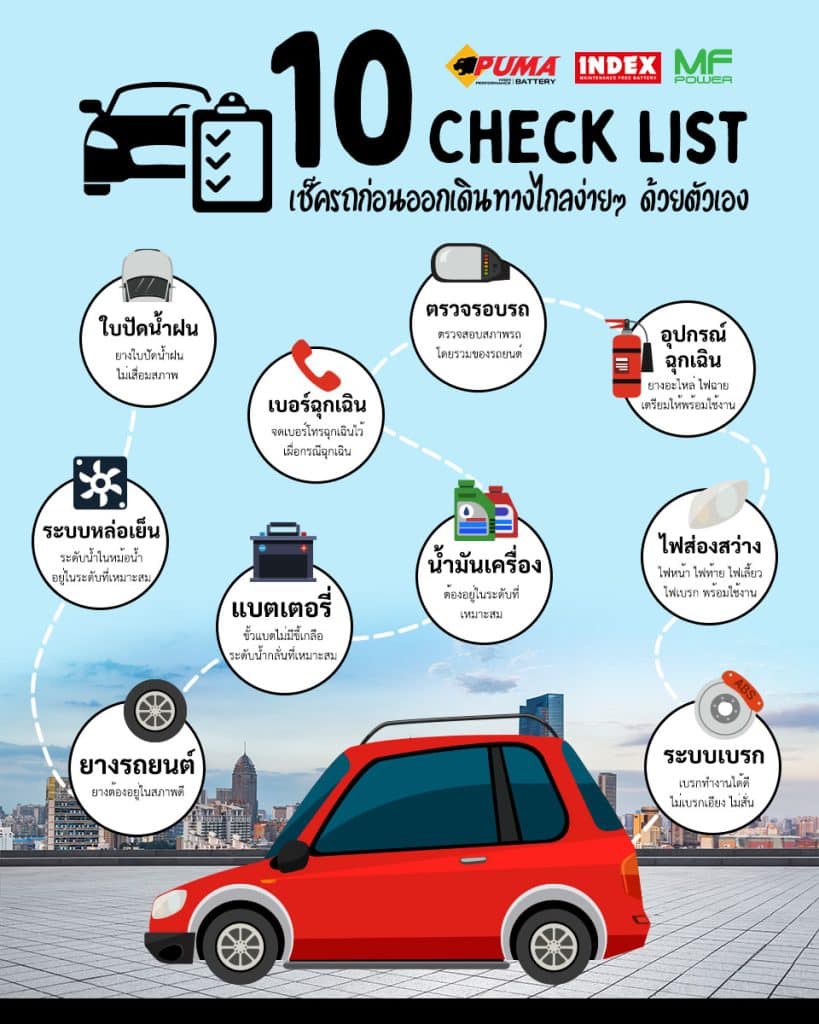 10 Check List เช็ครถก่อนออกเดินทางไกลง่ายๆด้วยตัวเอง