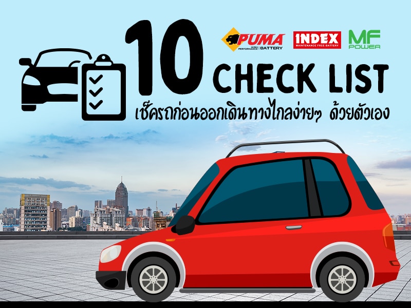 10 checklist เช็ครถก่อนออกเดินทาง