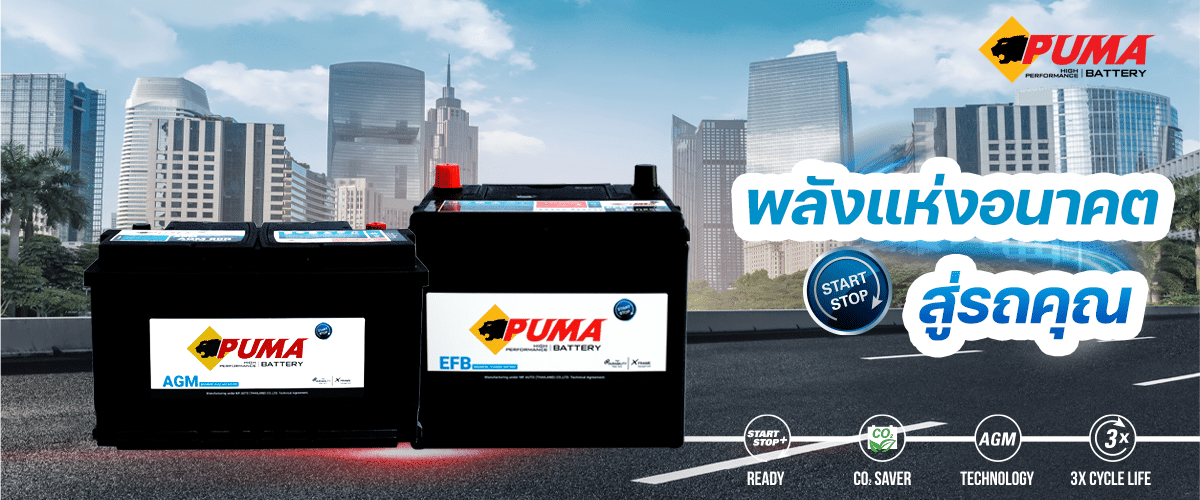 แบตเตอรี่รถยนต์ แบตเตอรี่ puma ผู้นำเข้าและจัดจำหน่าย puma battery