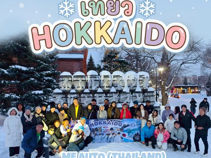 พูม่าทริป Hokkaido 2025 ประเทศญี่ปุ่น วันที่ 10-15 มกราคม 2569